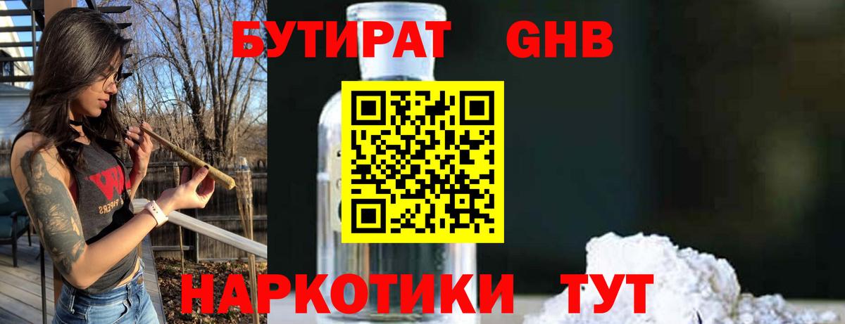 БУТИРАТ GHB Бахчисарай